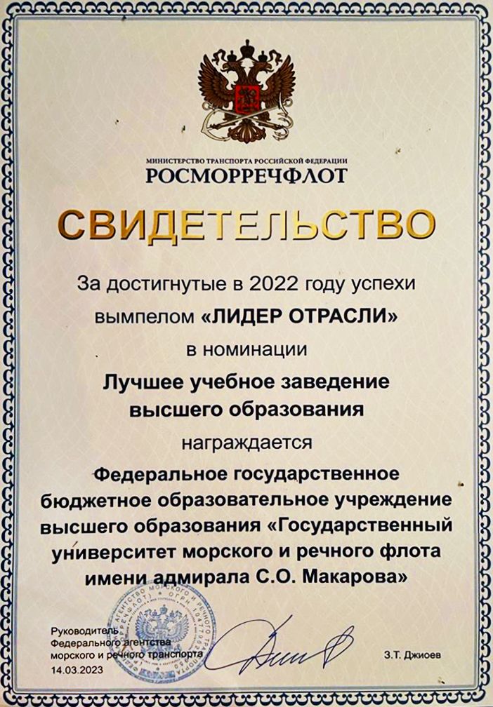 Admiral Makarov State University of Maritime and Inland Shipping is based in Russian maritime capital, Saint Petersburg. This is the where the Russian fleet was founded, where history of the Russian navigation began, and where time-honored traditions were laid. The University has successfully passed the international accreditation of IMarEST (Great Britain), the most prestigious international organization of Marine Engineering and Science. International accreditation is not only a prestige factor for the university, but also a feature that applicants rely on when applying. Licensed ship captains, marine engineers, mechanics and electricians, navigators, ship repair specialists, marine vessel operators, managers, IT-technicians and lawyers for sea and river industries are trained in this flagship maritime unviersity. In addition, Admiral Makarov State University of Maritime and Inland Shipping is the only university in Russia that trains watchkeepers for nuclear icebreakers. Study processes at the University meet the state educational standards and the norms of the International Convention on Standards of Training, Certification and Watchkeeping for Seafarers.